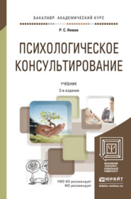 бесплатно читать книгу Психологическое консультирование 2-е изд., пер. и доп. Учебник для академического бакалавриата автора Роберт Немов