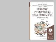 бесплатно читать книгу Правовое регулирование несостоятельности (банкротства). Учебник для бакалавриата и магистратуры автора Алексей Курбатов