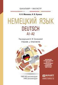 бесплатно читать книгу Немецкий язык. Учебник и практикум для бакалавриата и магистратуры автора Наталья Кукина