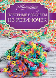 бесплатно читать книгу Плетеные браслеты из резиночек автора Дельфина Глашан