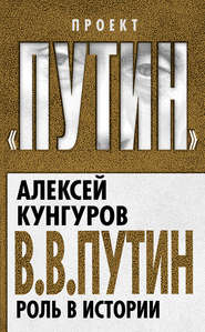 бесплатно читать книгу В.В. Путин. Роль в истории автора Алексей Кунгуров