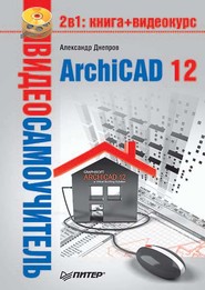 бесплатно читать книгу ArchiCAD 12 автора Александр Днепров