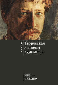 бесплатно читать книгу Творческая личность художника автора Евгений Басин