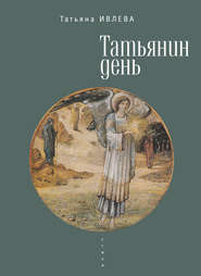 бесплатно читать книгу Татьянин день автора Татьяна Ивлева