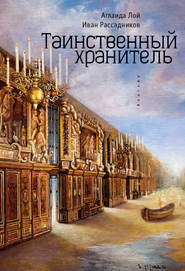 бесплатно читать книгу Таинственный Хранитель автора Иван Рассадников