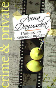 бесплатно читать книгу Пикник на красной траве автора Анна Данилова