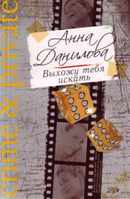 бесплатно читать книгу Выхожу тебя искать автора Анна Данилова