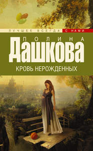 бесплатно читать книгу Кровь нерожденных автора Полина Дашкова