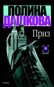 бесплатно читать книгу Приз автора Полина Дашкова