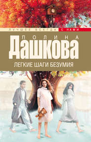 бесплатно читать книгу Легкие шаги безумия автора Полина Дашкова