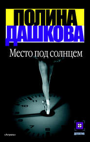 бесплатно читать книгу Место под солнцем автора Полина Дашкова
