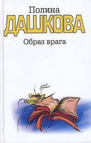 бесплатно читать книгу Образ врага автора Полина Дашкова