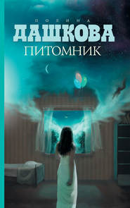 бесплатно читать книгу Питомник автора Полина Дашкова