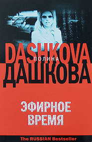 бесплатно читать книгу Эфирное время автора Полина Дашкова