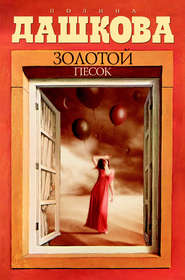 бесплатно читать книгу Золотой песок автора Полина Дашкова