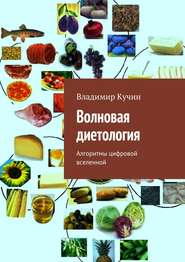 бесплатно читать книгу Волновая диетология автора Владимир Кучин