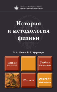 бесплатно читать книгу История и методология физики 2-е изд., пер. и доп. Учебник для магистров автора Василий Кудрявцев