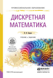 бесплатно читать книгу Дискретная математика. Учебник и задачник для СПО автора Иван Баврин
