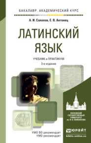 бесплатно читать книгу Латинский язык 3-е изд., пер. и доп. Учебник и практикум для академического бакалавриата автора Алексей Солопов