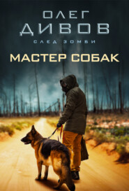 бесплатно читать книгу Мастер собак автора Олег Дивов