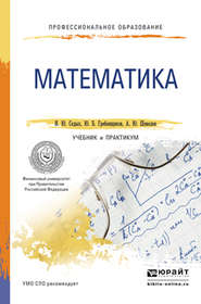 бесплатно читать книгу Математика. Учебник и практикум для СПО автора Юрий Гребенщиков
