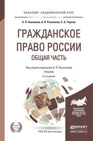 бесплатно читать книгу Гражданское право России. Общая часть 3-е изд., пер. и доп. Учебник для академического бакалавриата автора Анатолий Рыженков