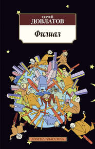 бесплатно читать книгу Филиал автора Сергей Довлатов