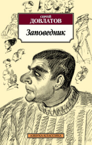 бесплатно читать книгу Заповедник автора Сергей Довлатов