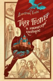 бесплатно читать книгу Таня Гроттер и магический контрабас автора Дмитрий Емец
