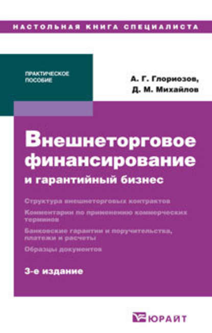 бесплатно читать книгу Внешнеторговое финансирование и гарантийный бизнес 3-е изд. Практическое пособие автора Дмитрий Михайлов