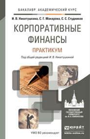 бесплатно читать книгу Корпоративные финансы. Практикум. Учебное пособие для академического бакалавриата автора Сергей Студников