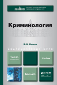 бесплатно читать книгу Криминология. Учебник для академического бакалавриата автора Виктор Лунеев