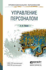 бесплатно читать книгу Управление персоналом. Учебное пособие для СПО и прикладного бакалавриата автора Алексей Тебекин