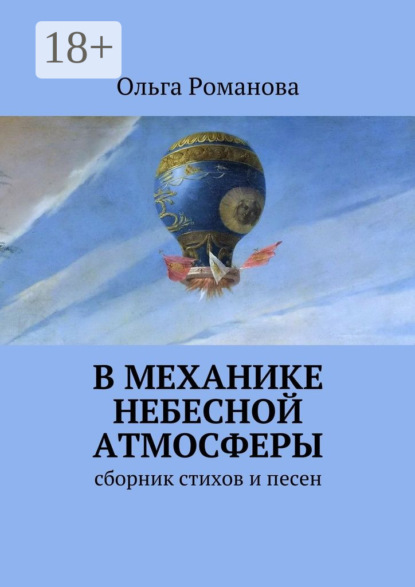 В механике небесной атмосферы. сборник стихов и песен