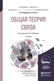 бесплатно читать книгу Общая теория связи. Учебник для бакалавриата и магистратуры автора Виктор Нефедов