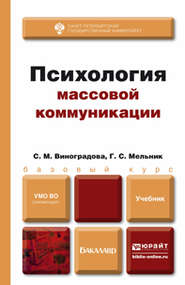 бесплатно читать книгу Психология массовой коммуникации. Учебник для бакалавров автора Галина Мельник