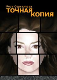 бесплатно читать книгу Точная копия. Серия «DетектиФ» автора Роза Сергазиева