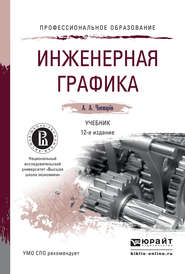 бесплатно читать книгу Инженерная графика 12-е изд., испр. и доп. Учебник для СПО автора Альберт Чекмарев