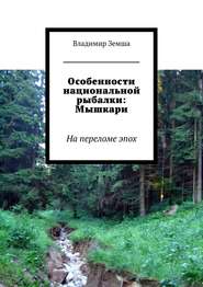 бесплатно читать книгу Особенности национальной рыбалки: Мышкари автора Владимир Земша