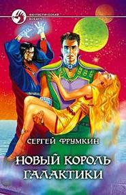 бесплатно читать книгу Новый Король Галактики автора Сергей Фрумкин