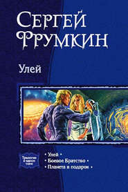 бесплатно читать книгу Улей автора Сергей Фрумкин