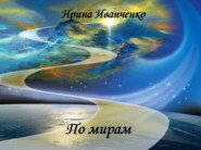 бесплатно читать книгу По мирам автора Ирина Иванченко