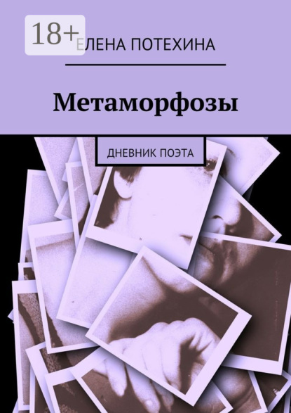 Метаморфозы