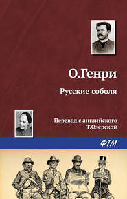 бесплатно читать книгу Русские соболя автора  О. Генри
