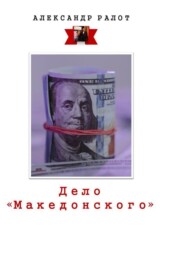 Дело «Македонского»