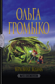 бесплатно читать книгу Верховная Ведьма автора Ольга Громыко