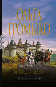 бесплатно читать книгу Профессия: ведьма автора Ольга Громыко