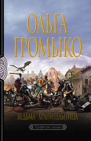 бесплатно читать книгу Ведьма-хранительница автора Ольга Громыко