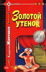 бесплатно читать книгу Золотой утенок автора Кондратий Жмуриков