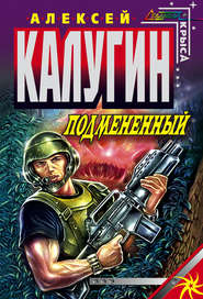 бесплатно читать книгу Подмененный автора Алексей Калугин